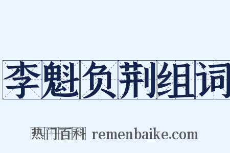 李魁负荆组词是什么意思的图片